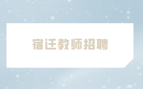 宿遷教師招聘