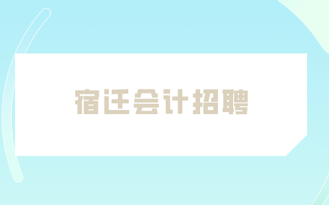 宿遷會計招聘