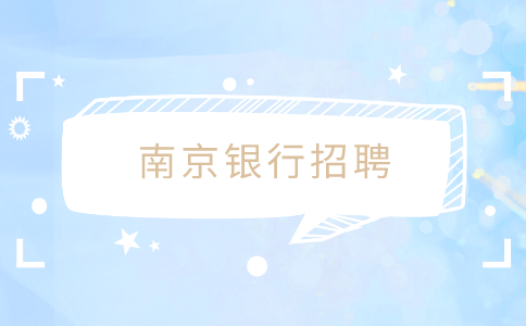南京銀行招聘