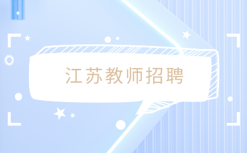 江蘇教師招聘