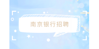 2023年南京銀行招聘考試都考哪些內(nèi)容？