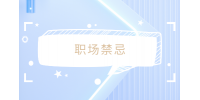 職場(chǎng)禁忌之直接領(lǐng)導(dǎo)不理我,能越級(jí)幫忙嗎？