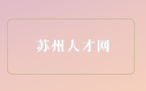 蘇州人才網(wǎng)