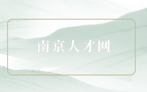 南京人才網(wǎng)