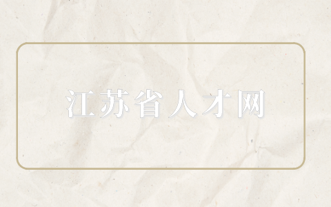 江蘇省人才網(wǎng)