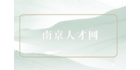 南京人才網(wǎng)分享適合內(nèi)向老實(shí)的10種工作