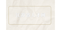 江蘇省人才網(wǎng)分析職場(chǎng)上太單純的人表現(xiàn)