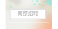 南京招聘面試怎么了解公司的情況？