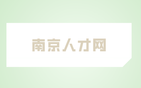 南京人才網(wǎng)