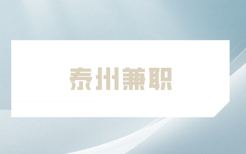 泰州兼職