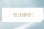 泰州兼職招聘外勤人員200元/天