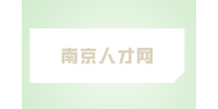 南京人才網(wǎng)分析跳槽是先辭職還是先找下家？