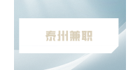 泰州兼職招聘外勤人員200元/天
