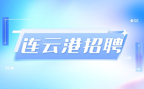 連云港招聘