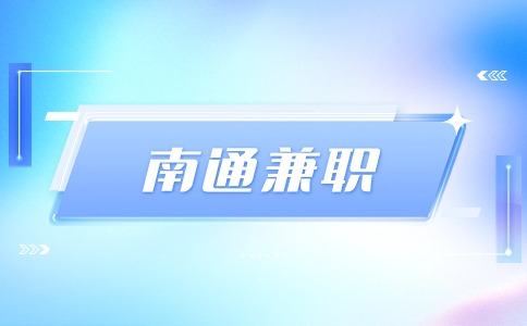 南通兼職