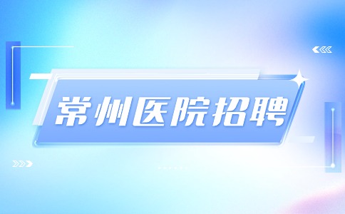 常州醫(yī)院招聘