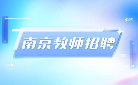 南京教師招聘