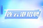 連云港藍(lán)達(dá)交通招聘弱電施工員4-8k
