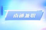 南通晶貝文化招聘兼職舞蹈老師120-150元/時