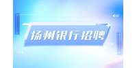 揚(yáng)州銀行招聘銀行柜員工作要求高嗎?