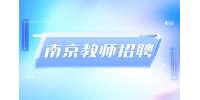 南京教師招聘研究生可以直接入編制嗎?