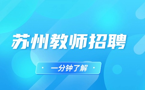 蘇州教師招聘