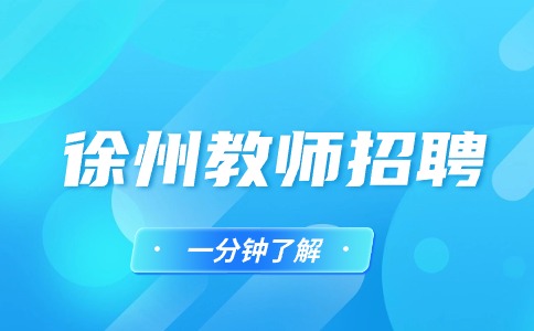 徐州教師招聘