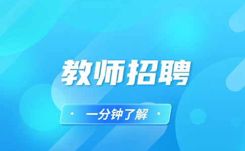 教師招聘