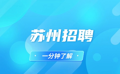 蘇州招聘