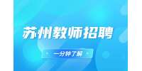 蘇州教師招聘身高145能考教師編制嗎?