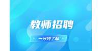 教師招聘高中老師和初中老師哪個(gè)比較好?