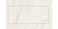 2024中國地質(zhì)調(diào)查局南京招聘地質(zhì)調(diào)查中心應屆畢業(yè)生16人公告