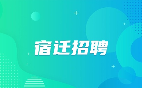 宿遷招聘