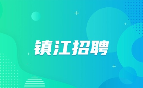 鎮(zhèn)江招聘