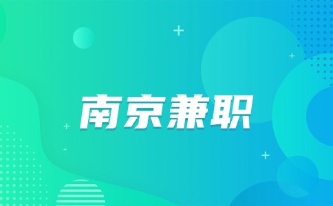 南京兼職
