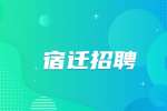 宿遷中視網(wǎng)絡(luò)招聘文案策劃5-6k
