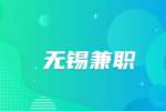 無錫璽睛文化招聘兼職劇本殺主持人80-120元/天