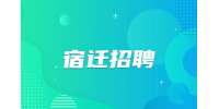 宿遷中視網(wǎng)絡(luò)招聘文案策劃5-6k