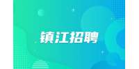 鎮(zhèn)江譽致招聘紋繡師10-15k