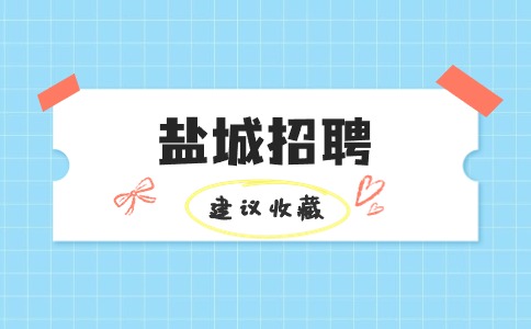 鹽城招聘