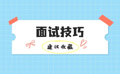 社工面試常見(jiàn)問(wèn)題及回答技巧