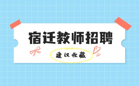 宿遷教師招聘