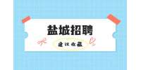 鹽城招聘社群運營專員好做嗎?