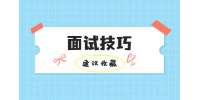 社工面試常見(jiàn)問(wèn)題及回答技巧有哪些?