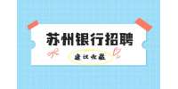 蘇州銀行招聘中農(nóng)工建交哪家銀行好?