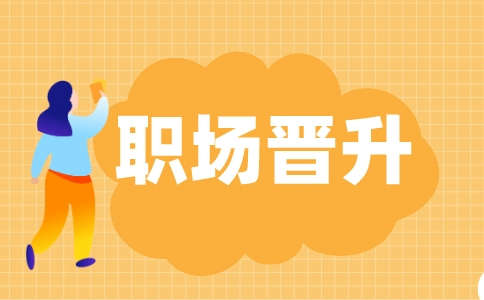 護士職位晉升順序