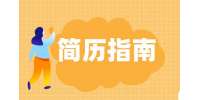 客服簡(jiǎn)歷工作經(jīng)驗(yàn)怎么寫(xiě)?
