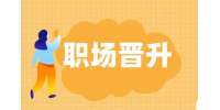 護(hù)士職位晉升順序是怎樣的?