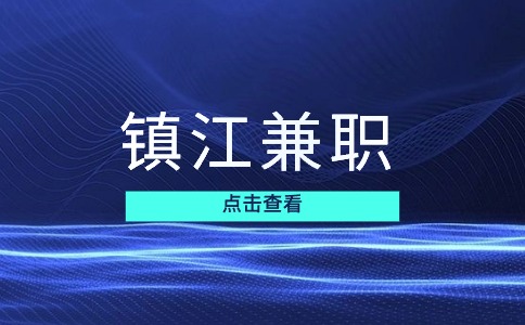 鎮(zhèn)江兼職