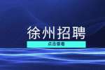 徐州國(guó)企招聘有什么硬性要求?